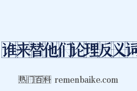 谁来替他们论理反义词是什么意思的图片